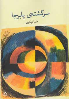 سرگشته‌ی پابرجا
